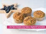 קאפקייק גזר בננה לתינוקות