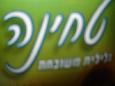 לכל אורחי הבלוג שלי קטגוריה חדשה: טחינה